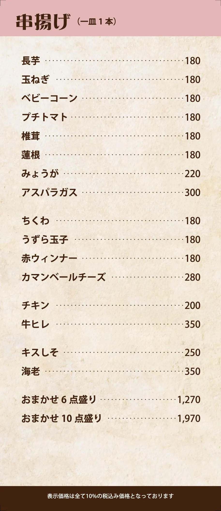 串揚げメニュー